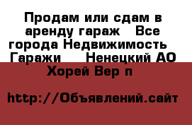 Продам или сдам в аренду гараж - Все города Недвижимость » Гаражи   . Ненецкий АО,Хорей-Вер п.